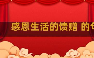 感恩生活的馈赠 的句子